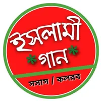Islamic Song : ইসলামীক গজল icon