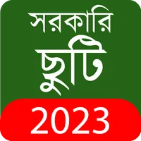সরকারি ছুটি ও ক্যালেন্ডার ২০২৩ icon