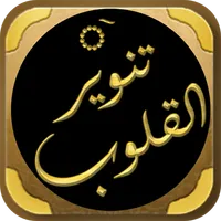 تنوير القلوب فقه تصوف العقيدة icon