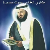 مشاري العفاسي قرآن صوت وصورة icon