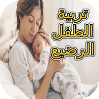 تربية الرضيع icon