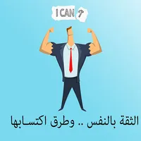 طرق زيادة الثقة بالنفس icon