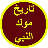 تاريخ مولد النبي icon