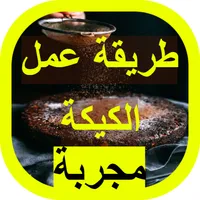 طريقة عمل الكيكة icon