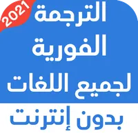 الترجمة الفورية لجميع اللغات ب icon