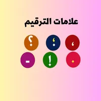 علامات الترقيم icon