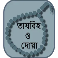 তাযবিহ ও দোয়া অ্যাপ icon