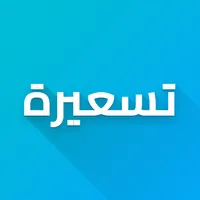 تسعيرة - سعر الدولار والعملات icon