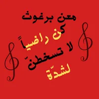 كن راضيا لا تسخطن لشدة icon