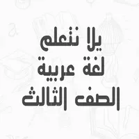 يلا نتعلم لغة عربية الصف الثال icon