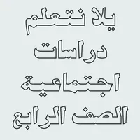 يلا نتعلم دراسات الصف الرابع ا icon