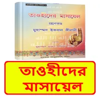 তাওহীদের মাসায়েল ইসলামিক বই icon