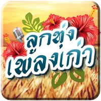 เพลงลูกทุ่งเก่าฮิตตลอดกาล icon