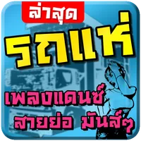 เพลงรถแห่ แดนซ์ๆ มันๆ icon