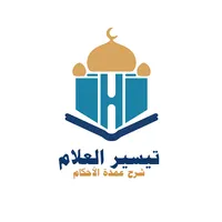 تيسير العلام شرح عمدة الأحكام icon