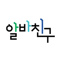 알바친구 - 근로계약서, 급여명세서 알바 관리 앱 icon