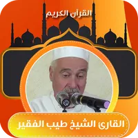 طيب الفقير- تلاوة قران كريم icon