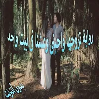 رواية تزوجها واحبنى وعشنا فى ب icon