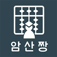 암산짱 구구단 icon