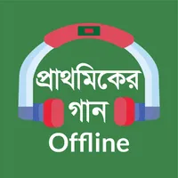 Prathomiker Gaanপ্রাথমিকের গান icon