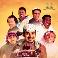 شباب البومب 11 رمضان icon