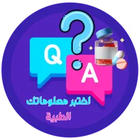 اختبر معلوماتك الطبية؟ س و ج؟ icon