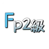 FP2級学科攻略アプリ / 無料で独学合格できる！ icon