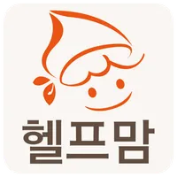 헬프맘 - 가사도우미, 베이비시터, 이사청소, 입주청소 icon
