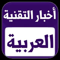 أخبار التقنية العربية icon