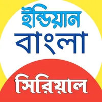 Bangla Serial Natok: সিরিয়াল icon