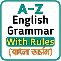 English Grammar ইংরেজি গ্রামার icon