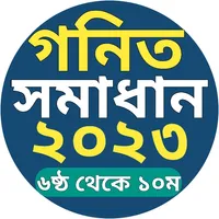 গণিত সমাধান (ষষ্ঠ-দশম শ্রেণী) icon