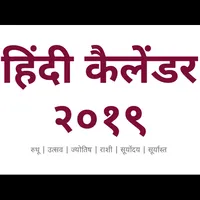 Hindi Calendar 2019 icon