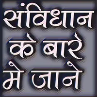 संविधान के बारे में जाने Const icon