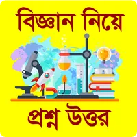 বিজ্ঞান নিয়ে প্রশ্ন উত্তরের সম icon