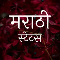 Marathi Status & Shayari icon