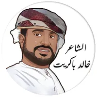 الشاعر(خالد باكريت) icon