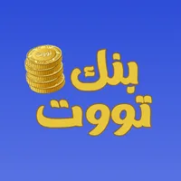 بنك تووت icon