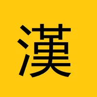 xHanzi - Học tiếng Trung icon