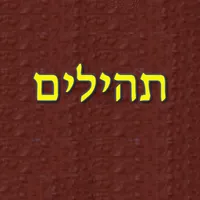 תהילים icon