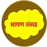 भाषण संग्रह icon