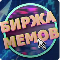 Биржа мемов icon