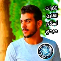 تلاوات خاشعة للقارئ إسلام صبحي icon