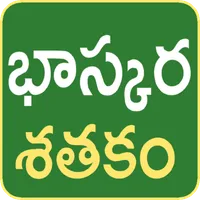 Bhaskara Sathakam Telugu Poems icon