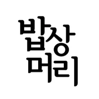 밥상머리: 밥에 진심인 편 icon