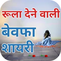 Bewafa Shayari Hindi icon