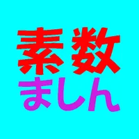 素数調査ましーん icon