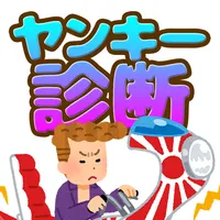ヤンキー診断【診断注意】あなたは見た目だけのツッパリ、不良？ icon