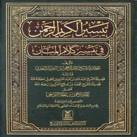 كتاب تفسير السعدي icon