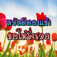 สวัสดีตอนเช้า ใหม่ทุกวัน icon